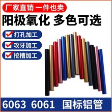 6063铝管 彩色铝管 DIY铝管 阳极氧化6061铝合金圆管零切加工氧化
