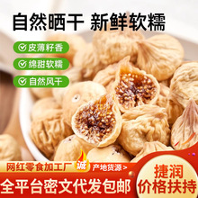 代发无花果干新疆天然无添加果干批发 煲汤不加蔗糖泡水无花果干