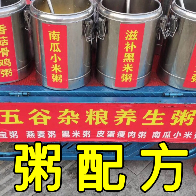 早餐营养粥技术配方商用熬粥教程五谷杂粮养生粥店小吃摆地摊创业