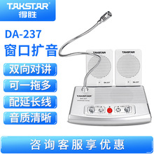 Takstar/得胜 DA-237柜台双向对讲机银行证券邮局车站售票处医院