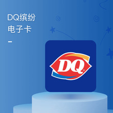 DQ冰粉电子卡30/50/100多面值批采 企业活动/福利/积分兑礼供货商