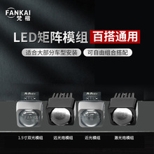 led矩阵模组适用大灯双光透镜远近光百搭通用改装汽车激光远光炮