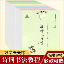 儿童楷书字帖国学启蒙唐诗三百首弟子规三字经字帖成语故事练字帖