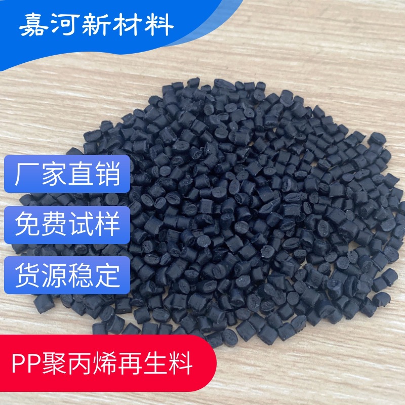 黑色高光pp再生料颗粒 浮水共聚聚丙烯 冲击8 花盆 育苗盆原料