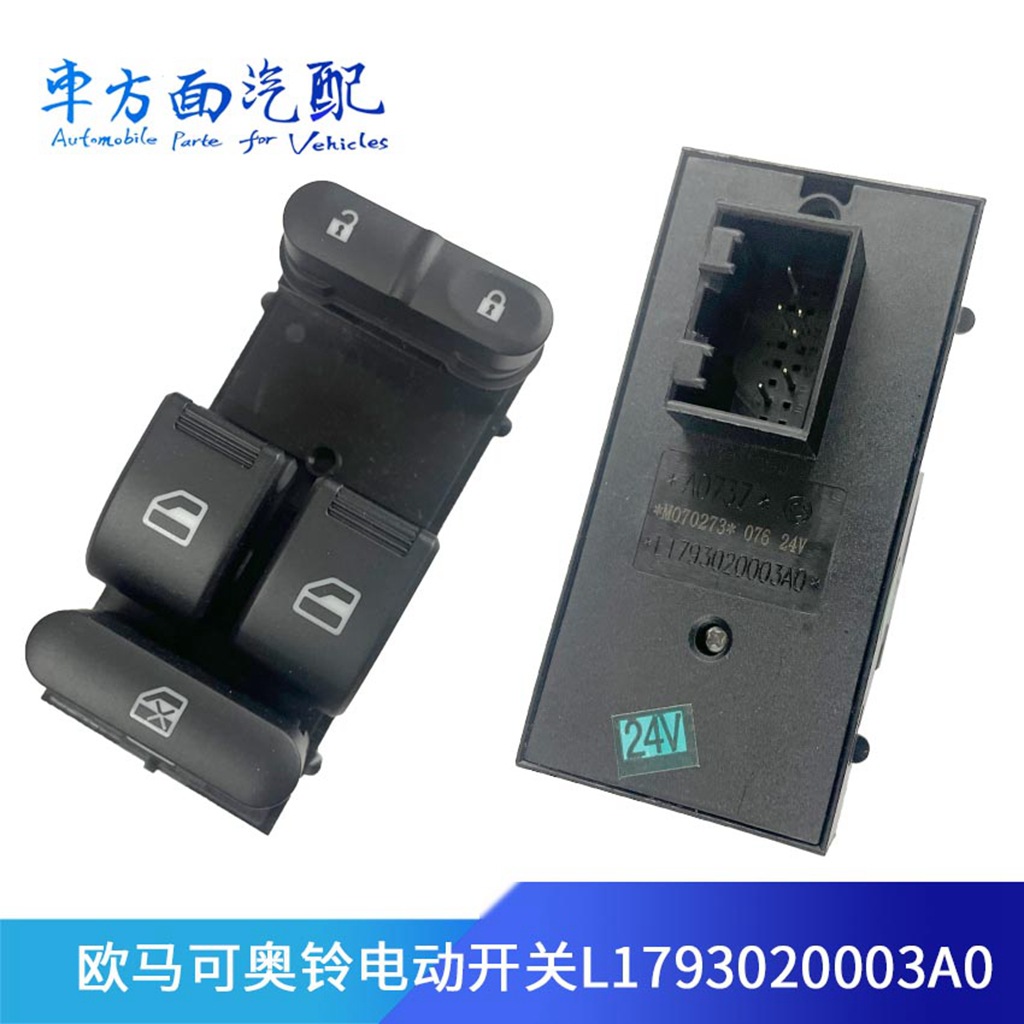 适配福田欧马可奥铃门控开关车门玻璃升降电动开关l1793020003a0