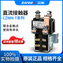 三佑/SAYOON 直流接触器 CZWH-T系列 型号齐全 常开常闭触点切换