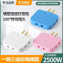 美规两脚3合1转换插头 180度可旋转 靠墙缝隙转换器 一转三 2500W