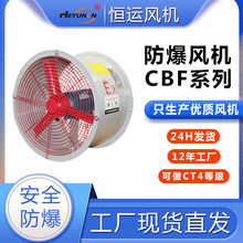 CBF-300/400/500/600/700/750防爆轴流风机恒运防爆风机220V/380V