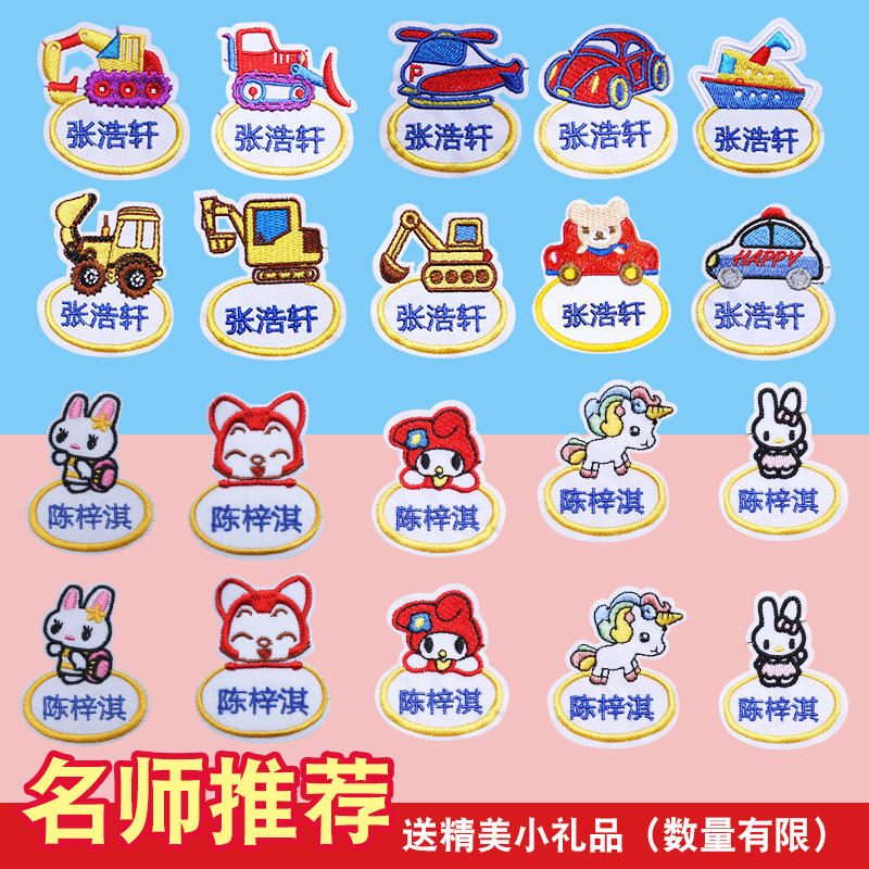 儿童名字贴刺绣幼儿园宝宝姓名贴班级卡通可爱入园必备批发手缝款