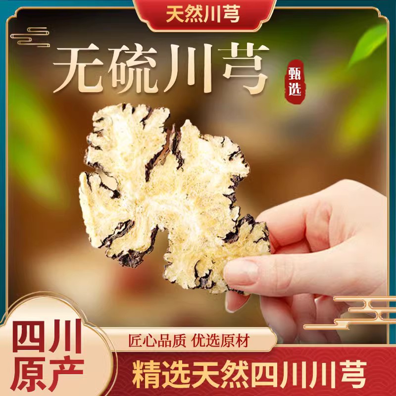 正宗精选川芎中药材可一件代发川芎片天然野生四物汤原料免费磨粉