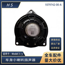 适用于特斯拉配件Model3/y  全新车身小喇叭扬声器1079742-00-A