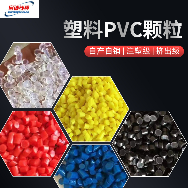 塑料pvc颗粒注塑级塑料pvc电线用pvc原料pvc粒子厂家现货批发