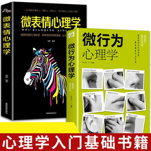 微行为心理学、微表情心理学、读心术 心理学入门、心理学与生活