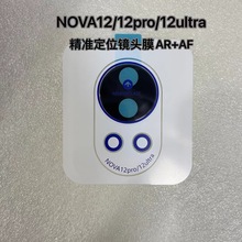 适用华为Nova12 Ultra镜头膜带贴膜神器定位秒贴AR增透丝印摄像头