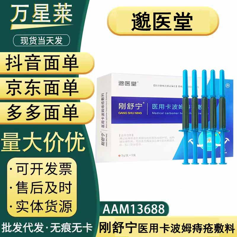 邈医堂刚舒宁医用卡波姆消痔凝胶肛用痔疮混合疮,现货现发,支持