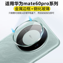 适用华为mate60pro金属边框镜头膜mate60pro+后摄像头全包保护膜