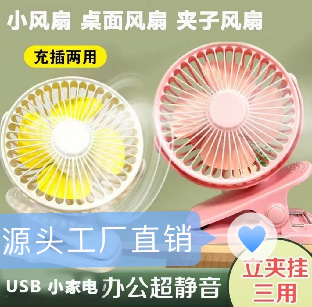 夹子小风扇