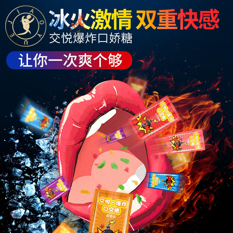 交悦口娇糖水果味冰火两重天双重激情快感成人房事情趣用品口交糖