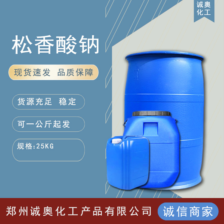 松香酸钠液体60%30%含量 松香酸钠引气剂发泡剂 1公斤起发