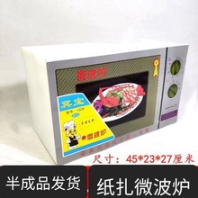 佳凡殡葬用品 批发纸活纸扎 厚纸 微波炉 天堂电器 手工折纸