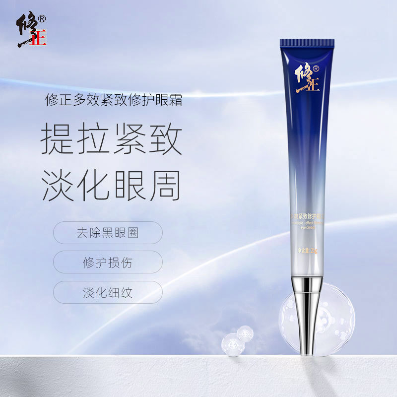 修正多效紧致修护眼霜补水淡化黑眼圈淡纹泪沟眼纹细纹保湿护肤品