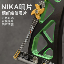 NIKA竞技反曲弓响片碳纤维材质弓把安装信号片可调响棍声音清脆