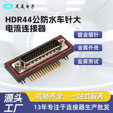 批发手工安装HDR44公防水车针大电流连接器 —25度---+85度使用