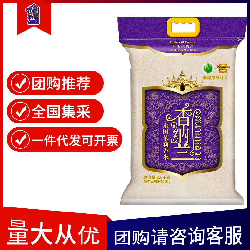 香纳兰泰国茉莉香米2.5kg原装进口新米长粒香米大米