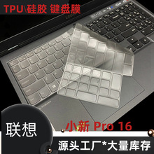 适用于2021款联想小新Pro16笔记本全透光隐形TPU键盘保护膜防尘罩