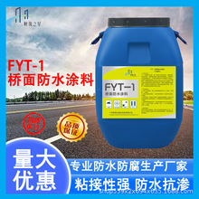 FYT-1桥面防水涂料 改进型防水层 FYT-2 三涂 道路桥梁防水涂料