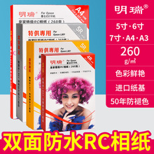 明瑞相纸高光钻石级RC双面防水相纸5寸6寸A4适用喷墨打印机照片纸