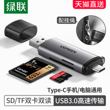 绿联读卡器usb3.0高速多功能合一大sd内存卡转换tf安卓type-c电脑