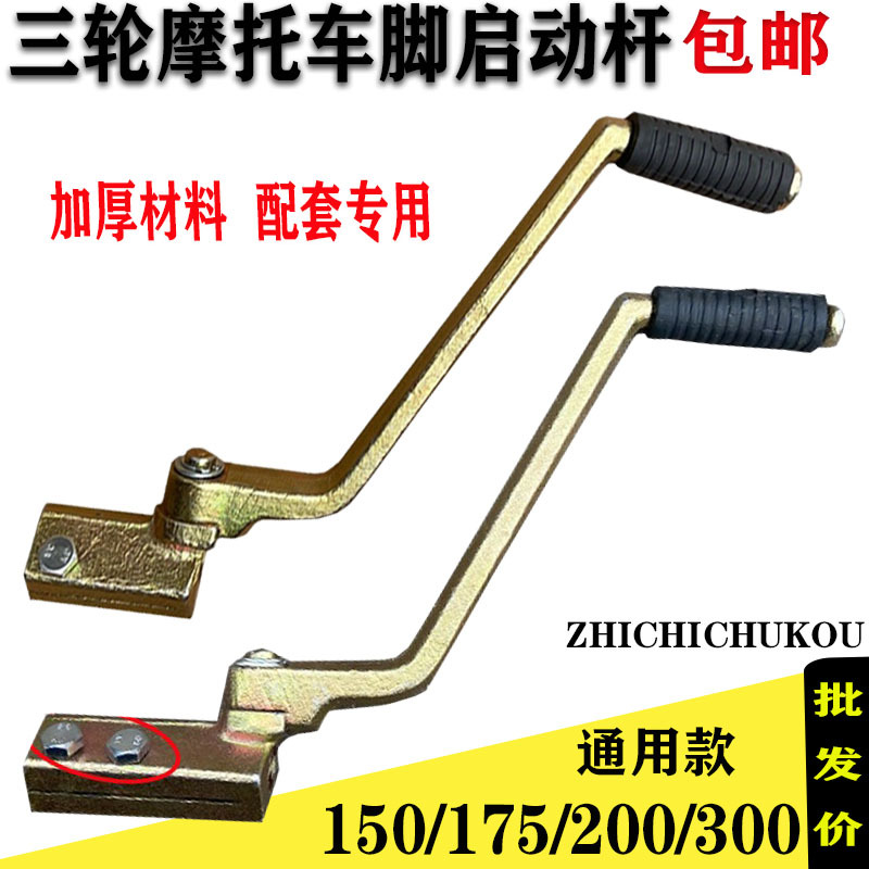 三轮摩托车配件三轮车150175200脚启动杆,打火杆三轮车打火棍