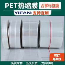 定制PET热缩膜工厂直营收缩膜包装标签膜透明  瓶盖防拆PVC塑封膜
