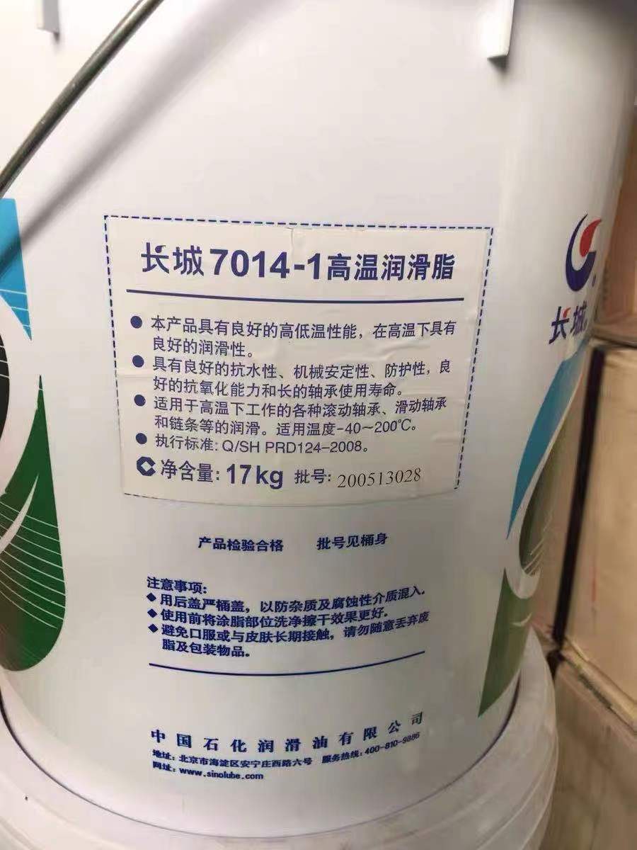 长城7014-1高温润滑脂/航空/极压锂基脂油-40~ 200℃/7014-1/17kg
