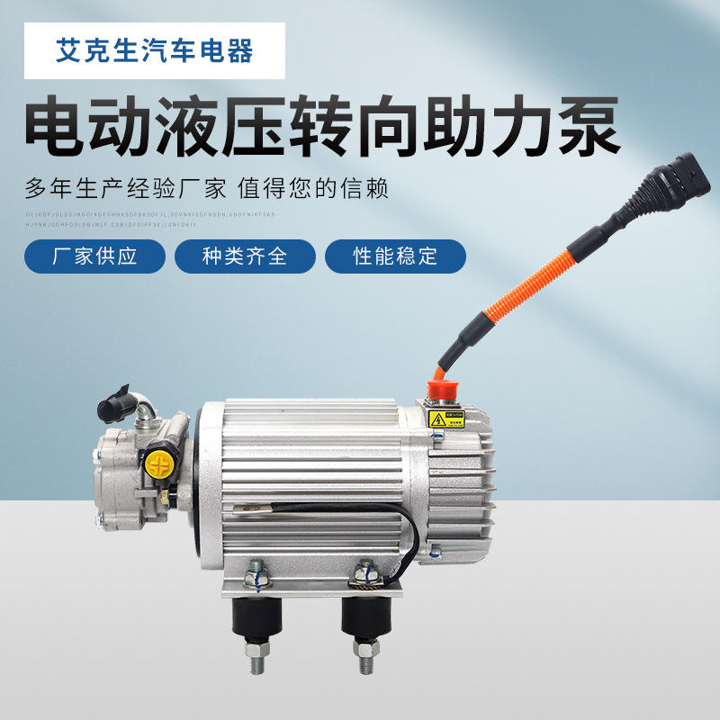 艾克生电器 电动液压转向助力泵 车用转向助力器配件 性能稳定