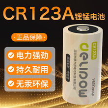 德力普CR123A锂锰电池大容量拍立得胶片相机烟雾报警16340锂电池