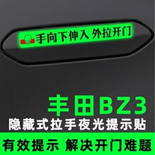 bz3门把手贴汽车用品改装饰配件手向下伸入外拉开门夜光提醒