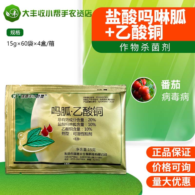 瑞德丰 小叶灵20%盐酸吗胍乙酸铜番茄西红柿病毒病杀菌剂农药15g