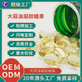 厂家odm定制大蒜油凝胶糖果健康营养肠胃辅助食品oem贴牌保健品