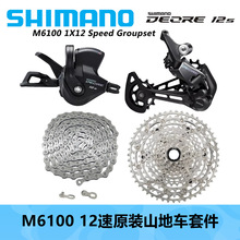 SHIMANO 喜玛诺M6100 1X12速原装四件套12速山地车套件