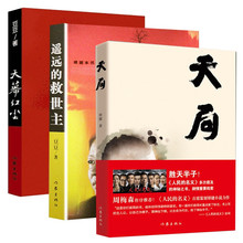 全套3册天局天幕红尘遥远的救世主原著未删减豆豆三部曲文学小+杨