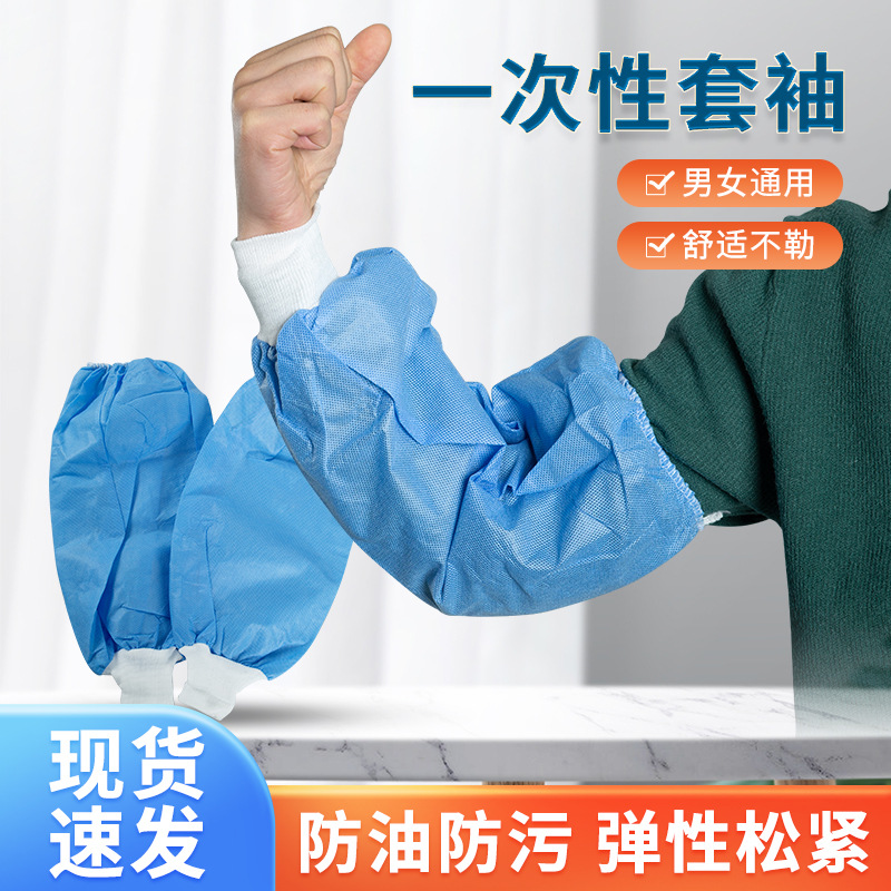 一次性无纺布针织袖套耐磨成人家务护袖透气防尘防水防污加厚套袖