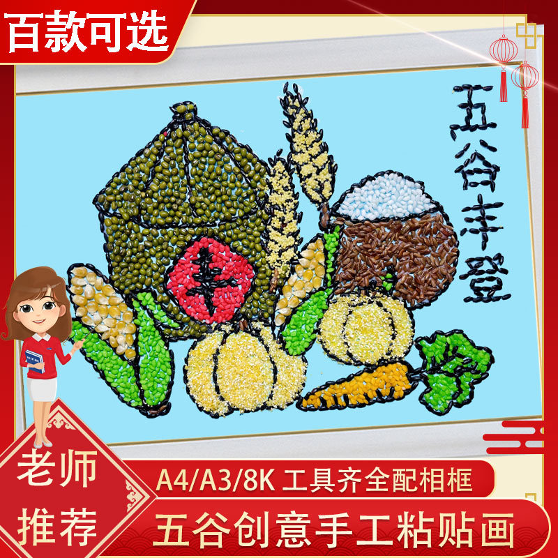 丰收秋季儿童五谷粮食粘贴画光盘行动节约粮食种子豆豆画材料活动