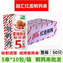 越汇红面鹌鹑 腌制半成品鹌鹑串烧烤油炸鹌鹑商用户外烧烤BBQ食材