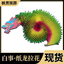 厂家直供包邮纸龙 扁头龙 花圈配件 各种布幡 拉花 殡葬用品批发