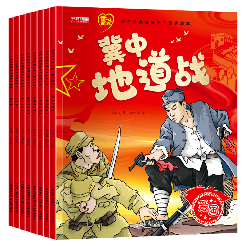 幼儿园爱国主义教育绘本3-6岁儿童红色经典刘胡兰董存瑞的故事书