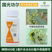 国光功尔高效氯氟氰菊酯菜青虫月季叶蜂绣球毛毛虫食叶害虫杀虫剂