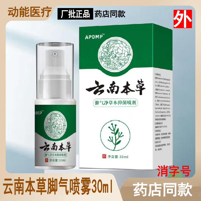 云南本草脚气喷剂30ml草本抑菌喷雾脚气脚臭脚脱皮烂脚丫一件代发