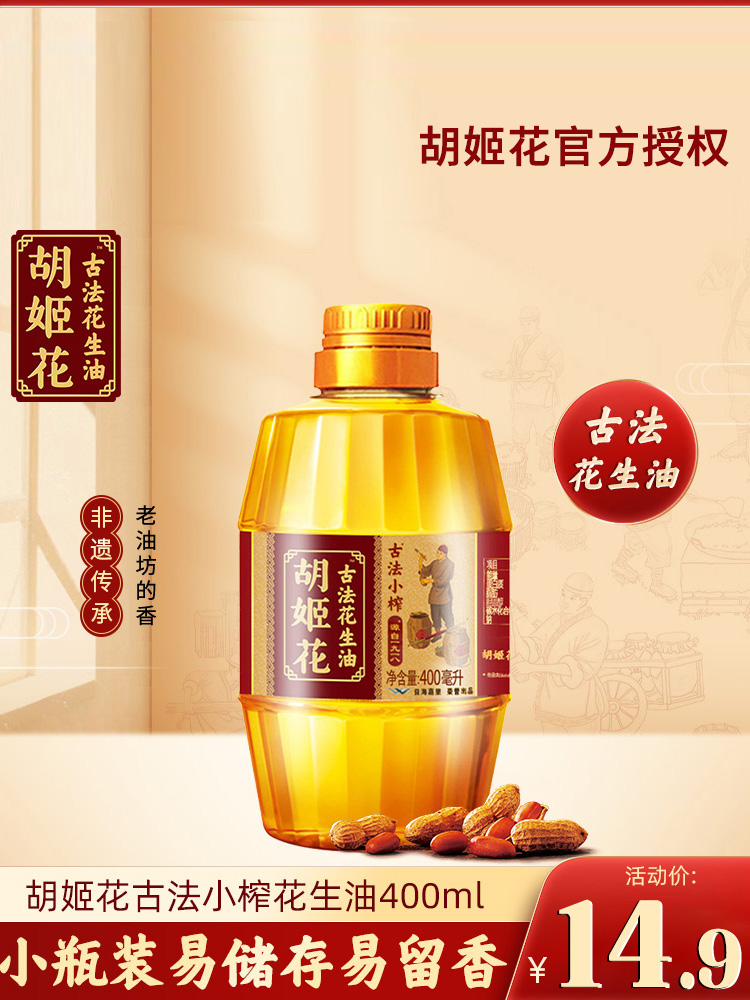 胡姬花 古法小榨花生油400ml瓶 食用油 传统工艺 压榨健康家用
